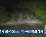 대구·경북 내일까지 30~100mm 비..폭염특보 해제