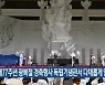 제77주년 광복절 경축행사 독립기념관서 다채롭게 열려