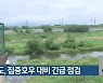 경북도, 집중호우 대비 긴급 점검