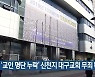 '교인 명단 누락' 신천지 대구교회 무죄 확정