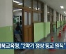 경북교육청 "2학기 정상 등교 원칙"