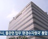대구시, 물관련 업무 '환경수자원국' 통합