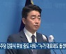 민주당 강훈식 후보 중도 사퇴.."누가 대표돼도 돕겠다"