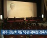 광주·전남서 제77주년 광복절 경축식 열려