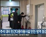 추석 대비 민간다중이용시설 안전·방역 점검