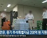 한은, 중기 추석특별자금 200억 원 지원