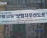 도입 한 달 '보행자 우선도로'..현장에선 "그게 뭐예요?"