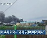 김제에서 축사 화재.."돼지 2천여 마리 폐사"