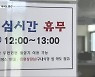 민원실 공무원 '점심시간 휴무' 여전히 뜨거운 감자