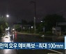 충북 전역 호우 예비특보..최대 100mm