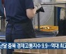 지난달 충북 경제고통지수 9.9..역대 최고
