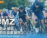 한반도 평화 염원 안고 달린다.. 'Tour de DMZ' 26일 개막