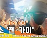 엑소 '첸·카이', 비주얼 만큼이나 손도 잘생겼다 (인천공항 입국)[뉴스엔TV]