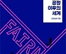 [신간] 공정 이후의 세계