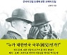 "광복절은 77주년 아닌 74주년" 김형석 저 '끝나야 할 역사전쟁'