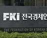경제계 "윤대통령 적극적 규제 개혁 의지 환영"
