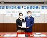 한국마사회, 2022년 우수 승마시설 그린승마존 협약식  