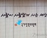 이름 길다고 외국인 통장개설 거절한 은행..인권위 "간접차별"