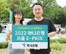 하나은행, 전기차 경주대회 E-PRIX에 소외계층 아동 600명 초청