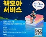 성동구립도서관, 아동․유아 전집 통으로 대출 '책모아 서비스' 운영