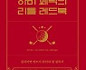수많은 프로 골퍼들이 추앙했다..하비 페닉의 리틀 레드북 [신간]