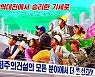 북한, 코로나19 '방역 대승' 부각하는 선전화 발표