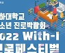 인하대, 19~20일 '2022 With-I 진로페스티벌' 개최