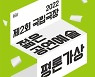 평론 도전해볼까..국립극장. '젊은 공연예술 평론가상' 공모