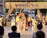 계룡시, 마을 전승놀이 '왕대리 락' 공연 성료