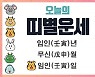 ① [오늘의 운세] 8월 17일(음력 7월 20일, 손없는 날, 일진은 임인 壬寅) : 쥐띠(子) ~ 뱀띠(巳)