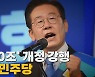 [나이트포커스] '당헌 80조' 개정 강행..쪼개진 민주당