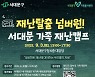 재난 탈출 넘버원! ..'서대문 가족 재난캠프' 연다