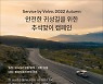 볼보차코리아, '서비스바이볼보 2022 어텀' 진행