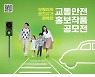 도로교통공단, 교통안전 홍보작품 공모전 열어