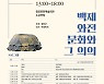 '백제 와전 문화' 학술대회 내일 개최