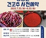 매콤달콤 청양고추 고춧가루 사전 예약 중
