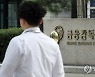 금감원, 경영평가 4년 연속 'B등급'