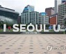 박원순때 만든 '아이·서울·유' 7년만에 교체