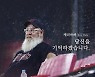 '사직 할아버지' 마허 전 교수 별세
