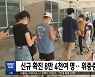 신규 확진 8만 4천여 명..위중증 563명