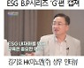 ESG 경영 잘하는 HK이노엔·이수화학..'지배구조' 비결은 '이것'