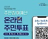 광주 광산구, 내년 주민참여예산사업 온라인 투표
