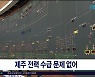 제주 전력수급 문제  없어