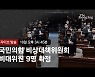 [속보] 與 비대위 공식 출범.. 비대위원 8명 임명안 의결