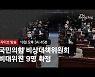 암초 안고 출발한 '주호영 비대위'..논란의 권성동도 재신임