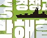미중 경쟁과 대만해협 위기 - 길윤형·장영희·정욱식