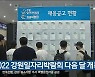 2022 강원일자리박람회 다음 달 개최