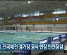 울산시, 전국체전 경기장 공사 현장 안전점검