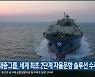 현대중공업그룹, 세계 최초 2단계 자율운항 솔루션 수주