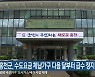 홍천군, 수도요금 체납가구 다음 달부터 급수 정지
